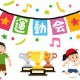 運動会２